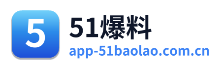 51爆料 Logo